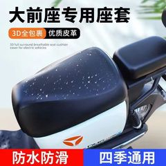 通用型の新国標の座布団の深遠な子牛の雅迪愛通用の新国標の電気自動車の座布団のカバーの皮革の席