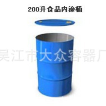 食品包装桶 供应 200升食品内涂桶 571.5*890 金属内涂桶