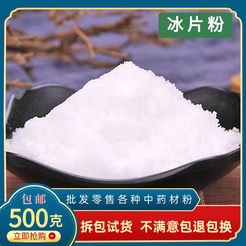 特级冰片500g包邮 天然冰片粉正品中药材龙脑香梅花冰片有薄荷脑