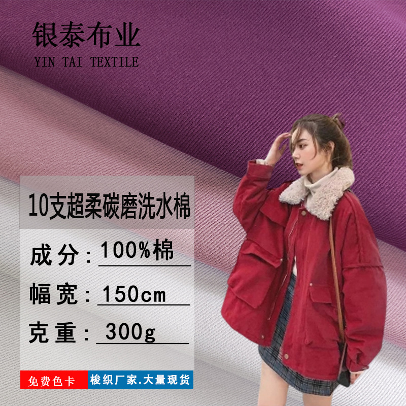 现货供应梭织纯棉纱卡10支超柔碳磨洗水棉男女童装休闲裤外套面料
