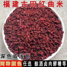 福建古田红曲米酿糯米黄酒红醪糟发酵青红酒曲乌衣红曲500g包邮