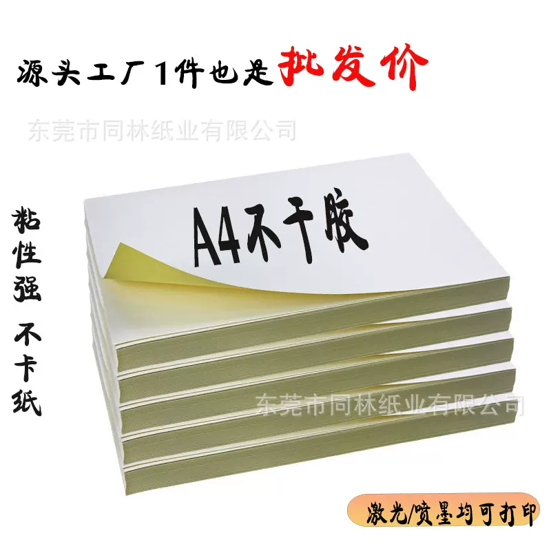 A4不干胶广告白底显黑标签贴纸50张哑面喷墨激光打印传单广告招聘