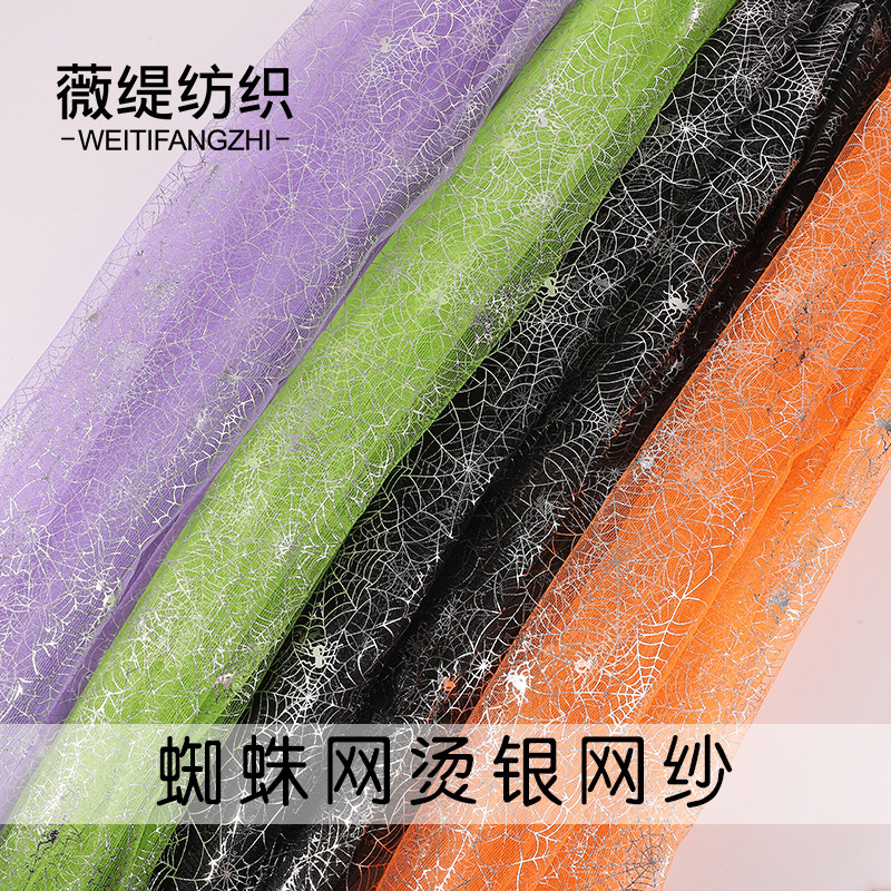 现货供应蜘蛛网烫银网纱服装布料DIY玩具裙表演服网布装饰背景网
