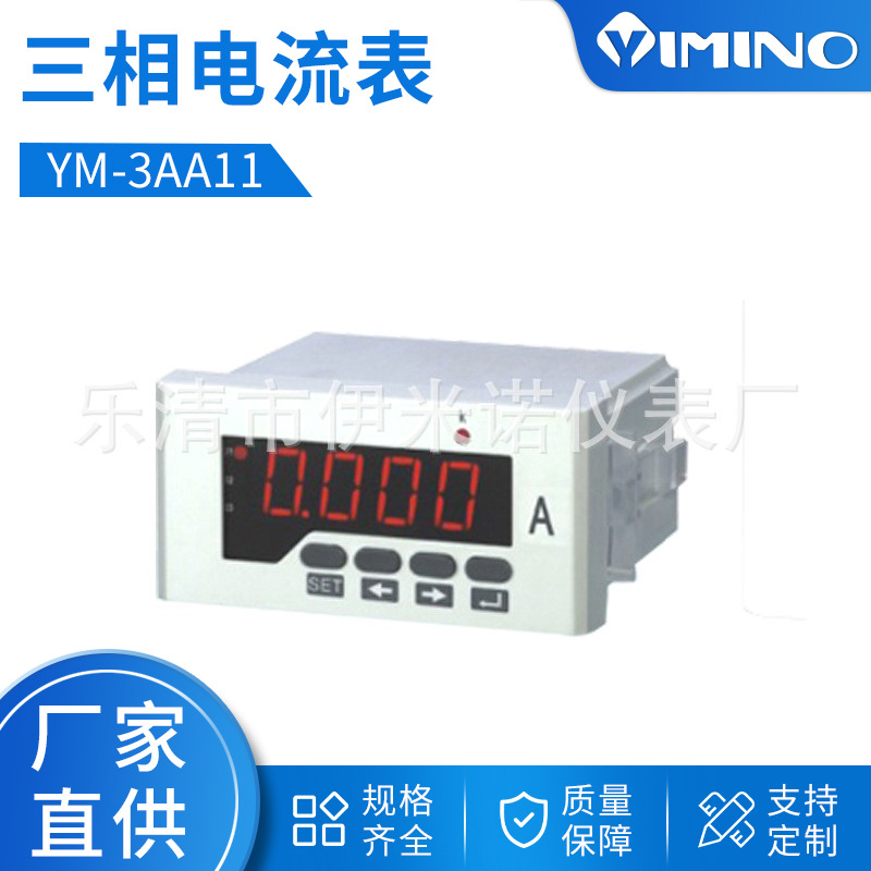 厂家直销 数字电流表 数显三相电流表 YM-3AA11