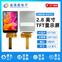 金逸晨2.8寸TFT液晶屏ST7789小屏幕240x320显示器LCD彩屏SPI裸屏