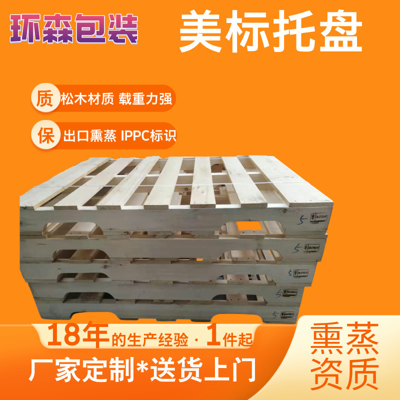 青岛美标木托盘发货用出口熏蒸带IPPC标识可用手动叉车木托盘厂家