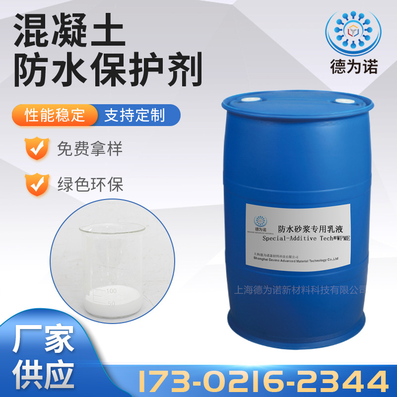 混凝土防水保护剂 粘结性强 防水性能好防腐耐磨抗渗透水性环保剂