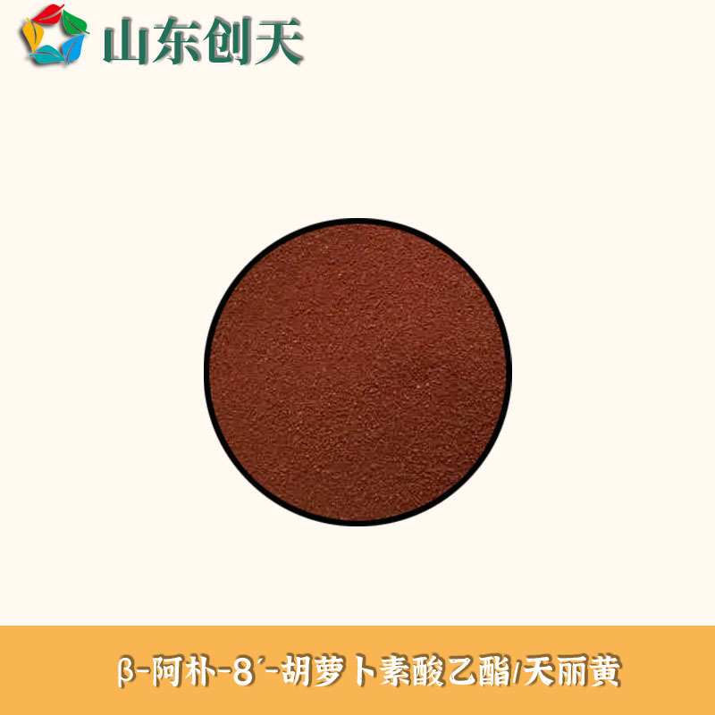 供应饲料级着色剂天丽黄 β-阿朴-8´-胡萝卜素酸乙酯 禽类可用