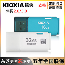 批发KIOXIA铠侠高速USB3.0电脑电视U202优盘16g 32g 64g 128G U盘