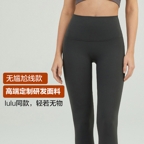 No awkward line yoga pants lulu style double-sided brushed nude pants high waist hip lifting sports fitness pants cross-border exclusive supply
