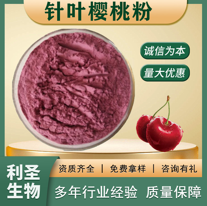 针叶樱桃粉25%食品原料樱桃破壁萃取浓缩粉末进口天然果蔬汁提取