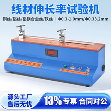 线材伸长率试验机 延伸率试验机 电缆电线铝铜线铁丝伸长率测试仪