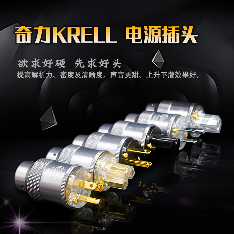 发烧级K佬国标电源插头 奇力一代 KRELL-156度超冷冻处理美标插头