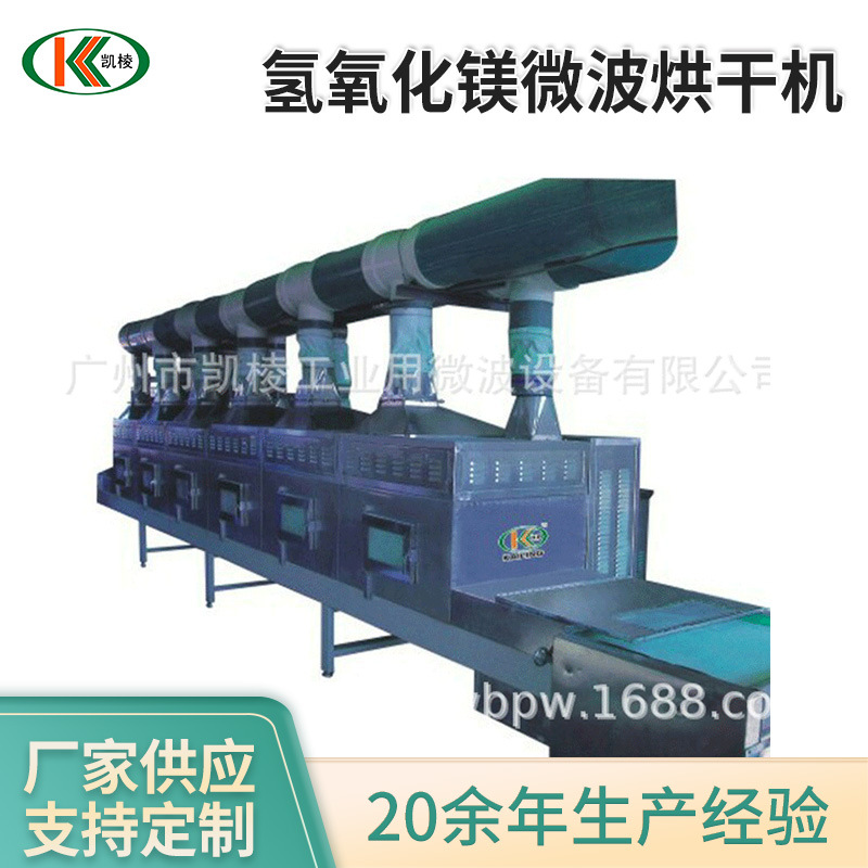 KL-2D-30GZ氢氧化镁微波烘干机 微波隧道式烘干机 微波干燥设备