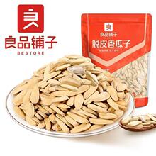 良品铺子脱皮香瓜子120g坚果炒货小零食葵瓜子炒货下酒小吃瓜子
