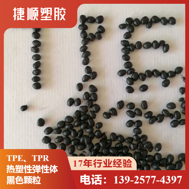 黑色TPE颗粒 直销挤出电缆线材 耐低温按摩器抗老化TPE弹性体原料