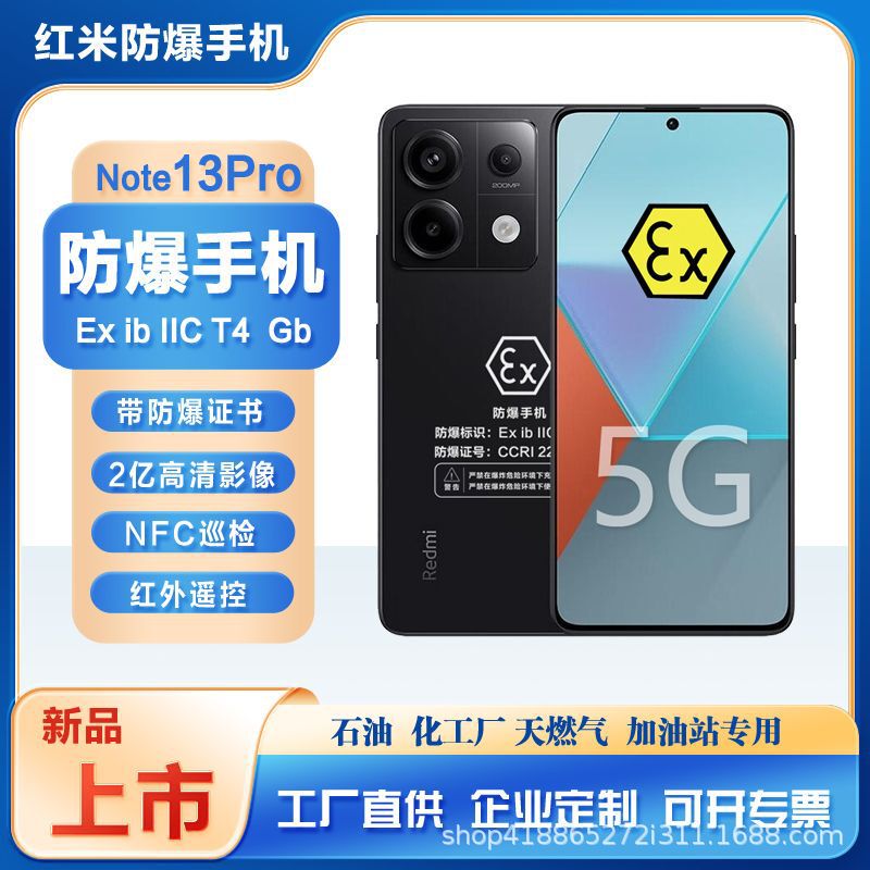 Jin Kaite Redmi Note13Pro Explosion-Proof Smartphone Chemical Petroleum Inspection Infrared NFC Ben'an Redmi