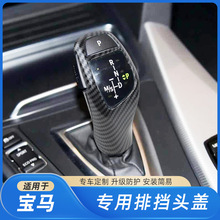 适用宝马1系2系3系4系5系6系档把套X3X4X5X6排挡头装饰壳改装内饰