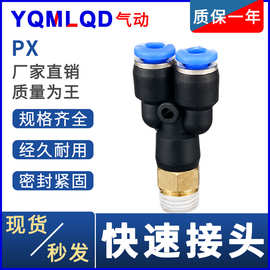 气动快速插接头PX4 6 8 10塑料12全-M5快接1外2正3/4三通Y型螺纹