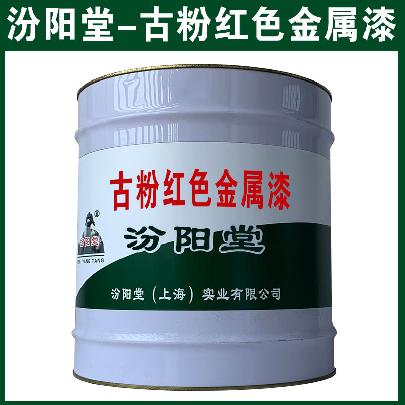 古粉红色金属漆，可用腻子刮涂填补基层！古粉红色金属漆