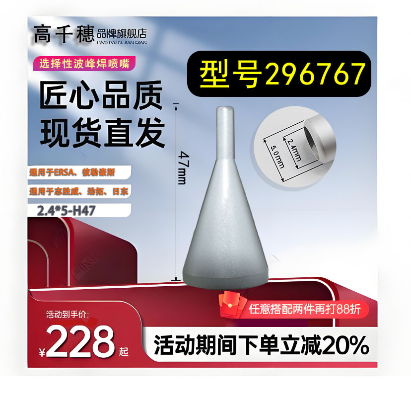 ERSA 296767埃莎彼勒豪斯志胜威劲拓日东等选择性波峰焊喷嘴2.4*5