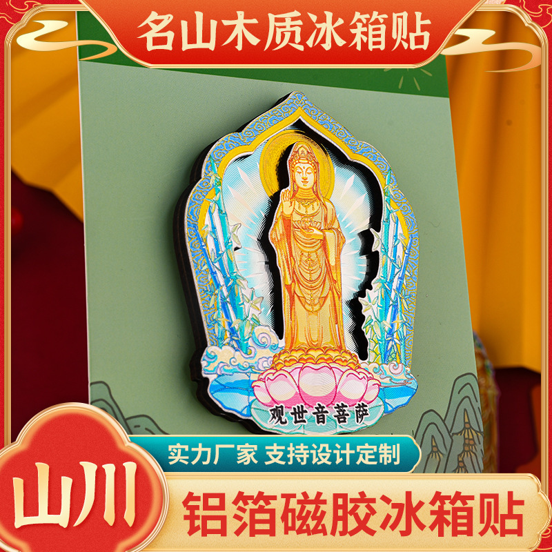 铝箔炫光木质冰箱贴普陀山九华山峨眉山磁性贴文创礼品旅游纪念品|undefined
