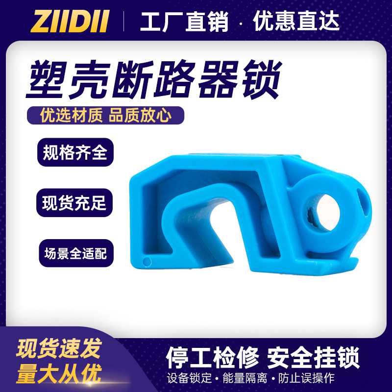 工业电气loto上锁挂牌设备检修能量隔离绝缘塑壳断路器锁批发