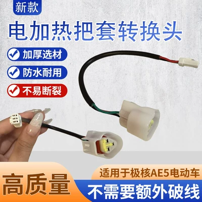 Electric Scooter Heated Handlebar Cover Adapter Plug Electric Heating Handlebar Cover Conversion Cable Suitable for Jihé Ae5 Electric Scooter
