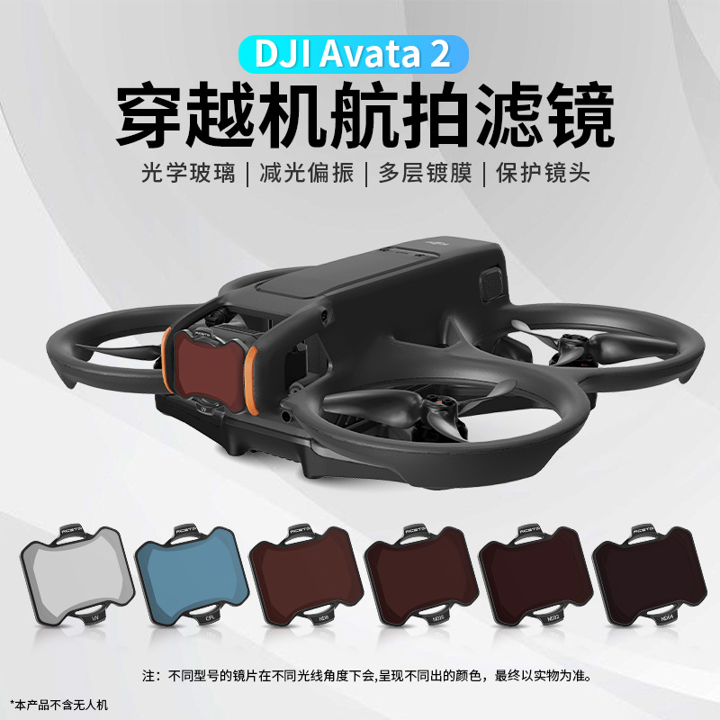 适用大疆 DJL Avata2穿越机滤镜CPL偏振镜ND减光阿凡达保护镜配件