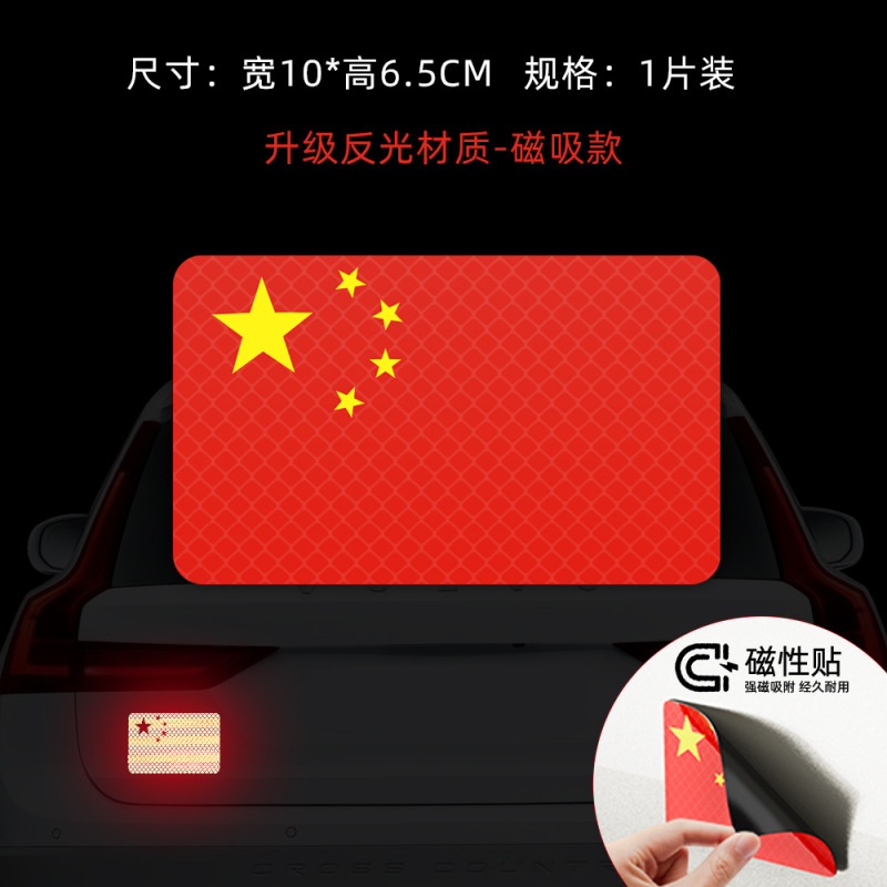 国庆磁吸式反光车贴国旗爱国粘贴防晒耐高温电动摩托汽车红旗贴纸|undefined