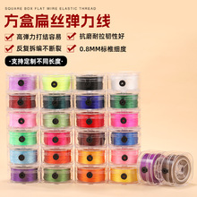 方盒扁丝弹力线彩色水晶线文玩手串接发线松紧线DIY串珠水晶线
