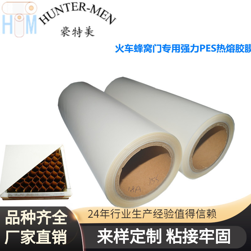 火车蜂窝门热熔胶膜，动车蜂窝门热熔胶膜