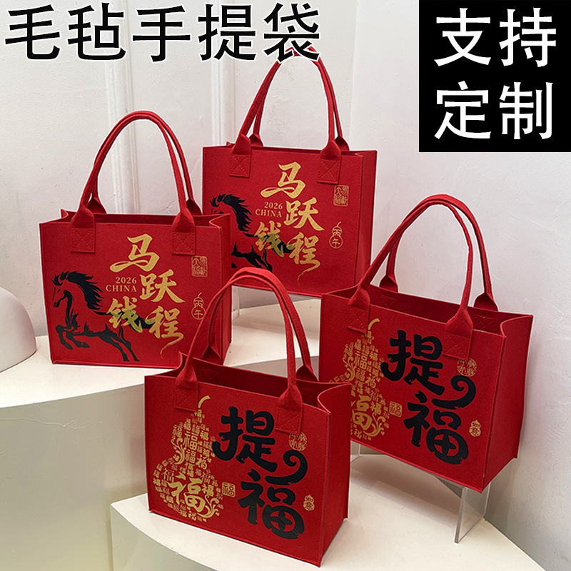 2026马年新款毛毡包大容量毛毡手提袋新年伴手礼袋手提托特收纳包