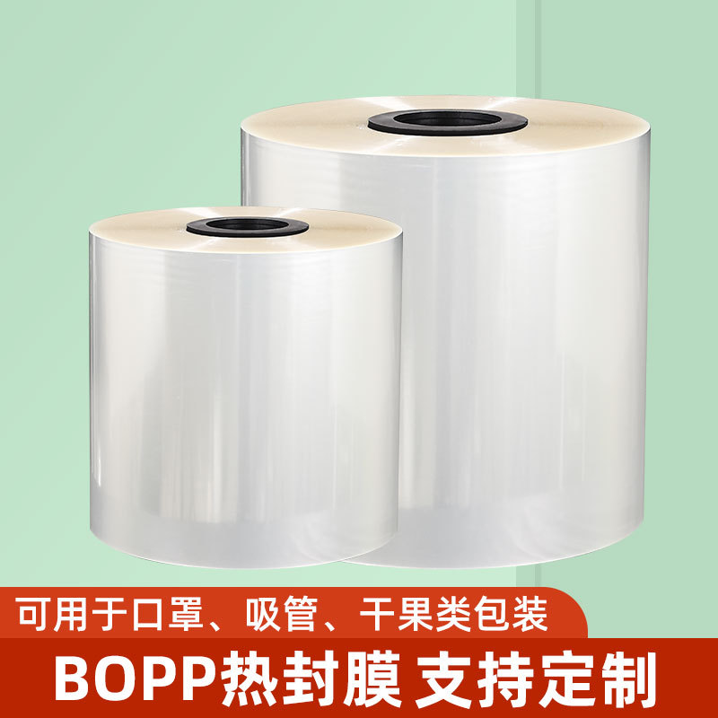 BOPP热封膜温高透明食品级包装膜复合卷膜口罩吸管适用各类包装机