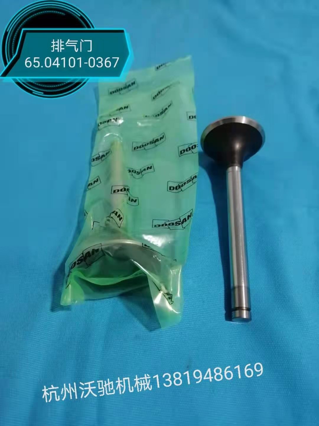 DOOSAN排气阀65.04101-0367大宇发电机配件