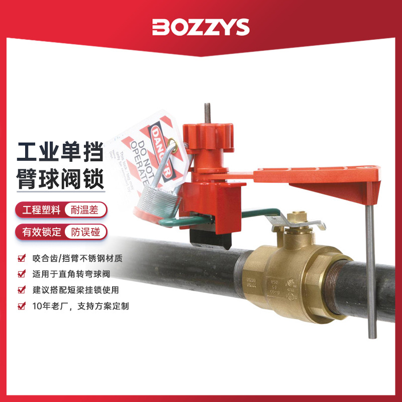 BOZZYS工业通用型管道球阀停工loto上锁挂牌单挡臂球阀锁具BD-F31