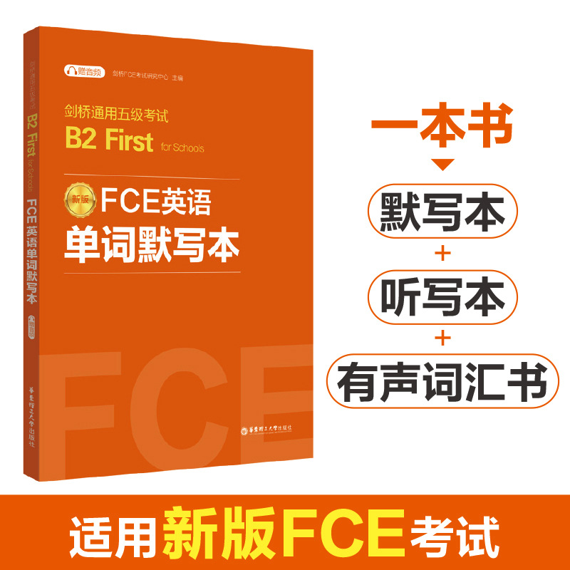 FCE英语单词默写本剑桥通用五级考试B2 First for Schools（赠音