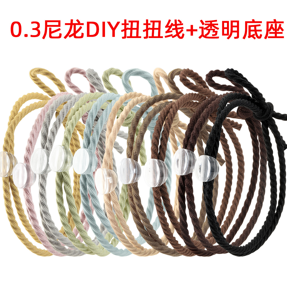 尼龙03扭扭线+114透明底座diy手工半成品头绳发圈 带扣贴片皮筋
