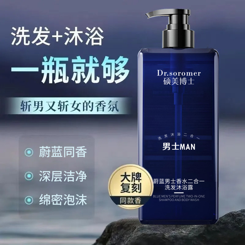 硕美博士蔚蓝男士香水二合一洗发沐浴露清爽持久留香沐浴露正品|undefined