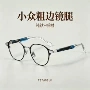 山本设计师同款个性眼镜框