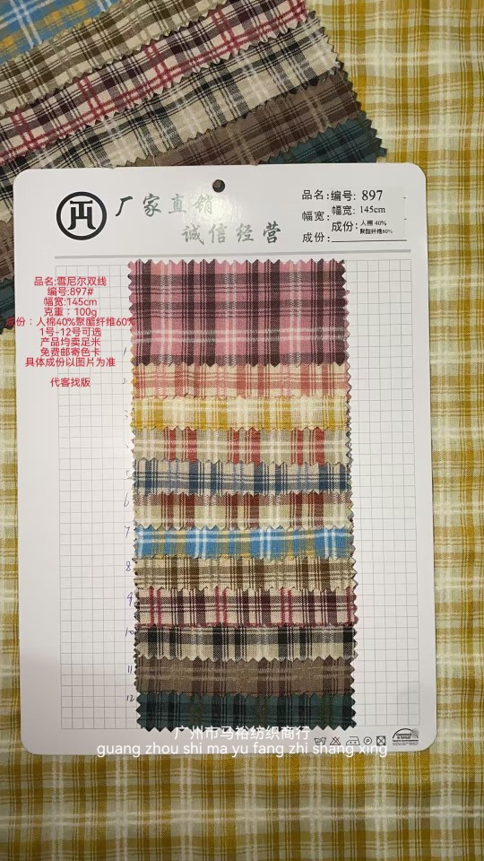源头直供 雪尼尔双线格纹布897#｜12色现货｜人棉混纺·亲肤透气