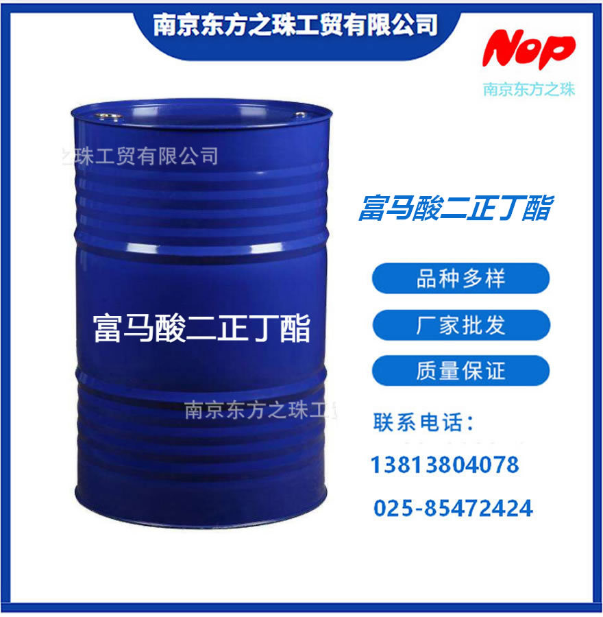 高纯度 富马酸二正丁酯 厂家现货供应 化工原料批发 105-75-9