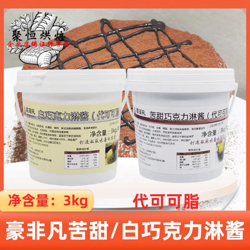 豪非凡苦甜/白巧克力淋酱3kg面包糕点冰淇淋巧克力淋面酱烘焙装饰