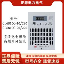 直流屏充电模块CL6810C-20/220高频开关整流器CL6810C-10/220电源