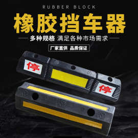橡胶停车位挡车器车轮定位器止退器车库交通设施橡塑汽车限位器