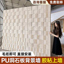 pu洞石莱姆石瓷砖洞石板仿石材饰面板轻质潮女装店PU文化石外墙砖