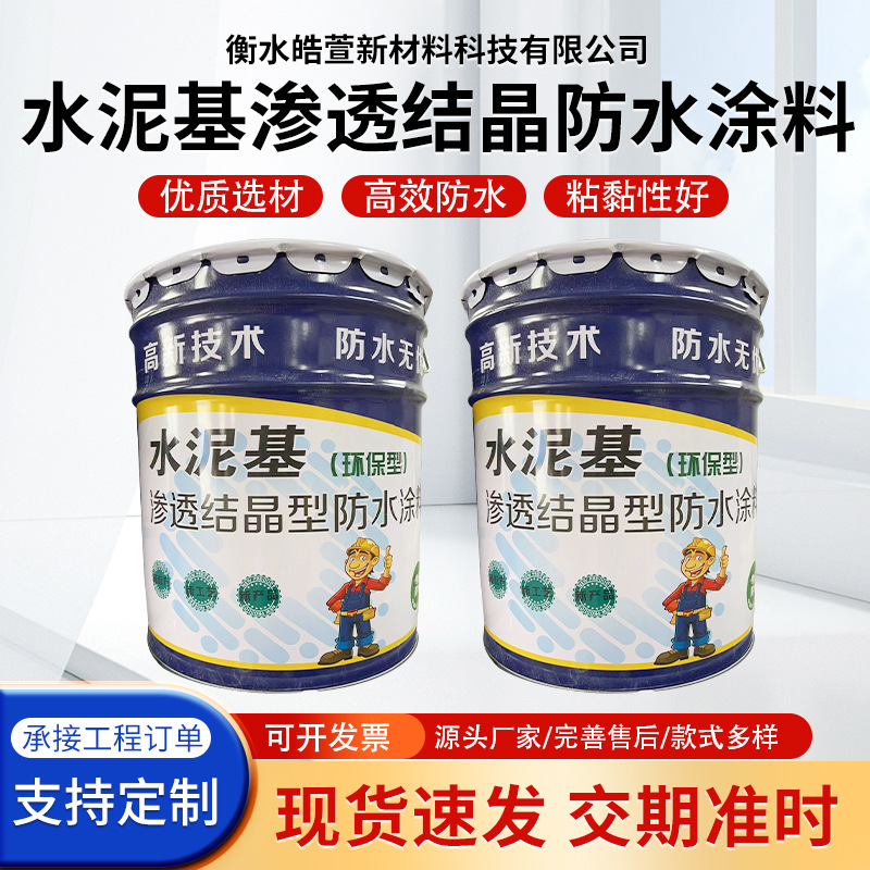 水泥基渗透结晶型防水涂料 厨卫防水 水泥基渗透结晶外墙防水涂料