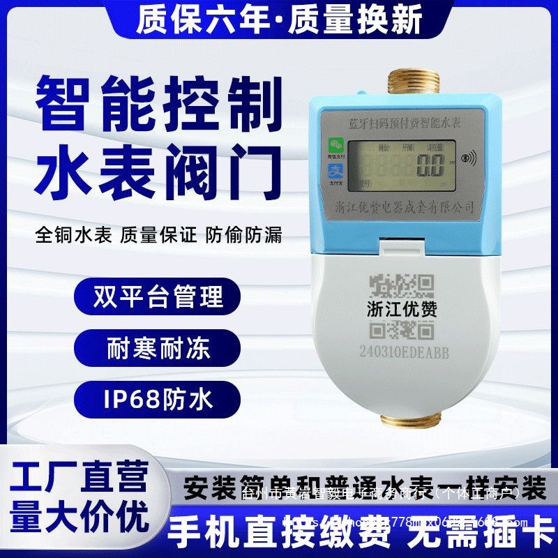 出租房蓝牙扫码水表家用预付费式手机充值水表智能抄表4G远程水表