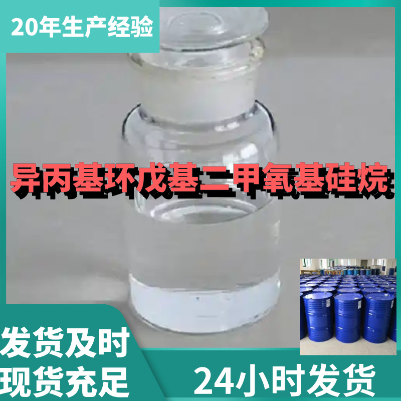 异丙基环戊基二甲氧基硅烷 99%含量工业级客户满意是我们的宗旨