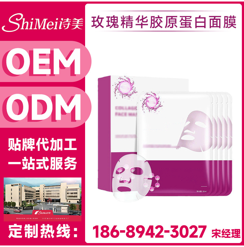 玫瑰精华胶原蛋白修护面膜贴牌加工供应商，美妆护肤代工定制